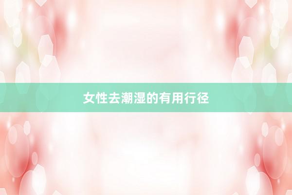 女性去潮湿的有用行径